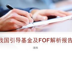 2017年中國引導基金及FOF解析報告（清科）