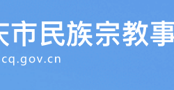 重慶市民族宗教事務委員會