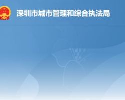 深圳市城市管理和綜合執法